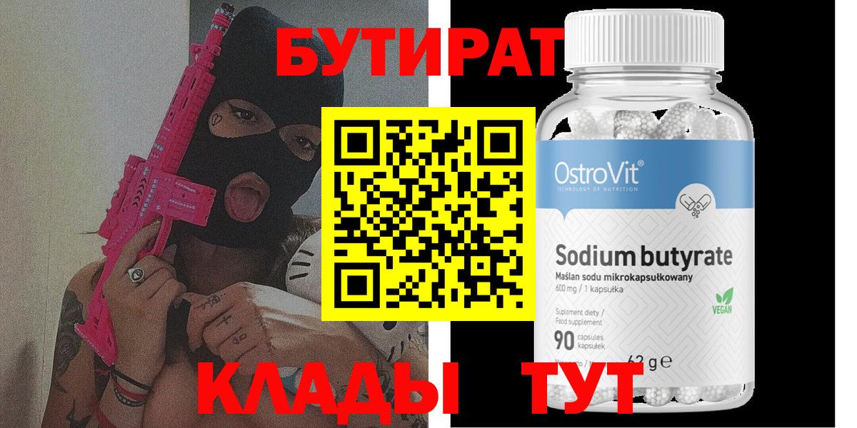 БУТИРАТ  БУТИРАТ вода  Вход с VPN  Нягань 