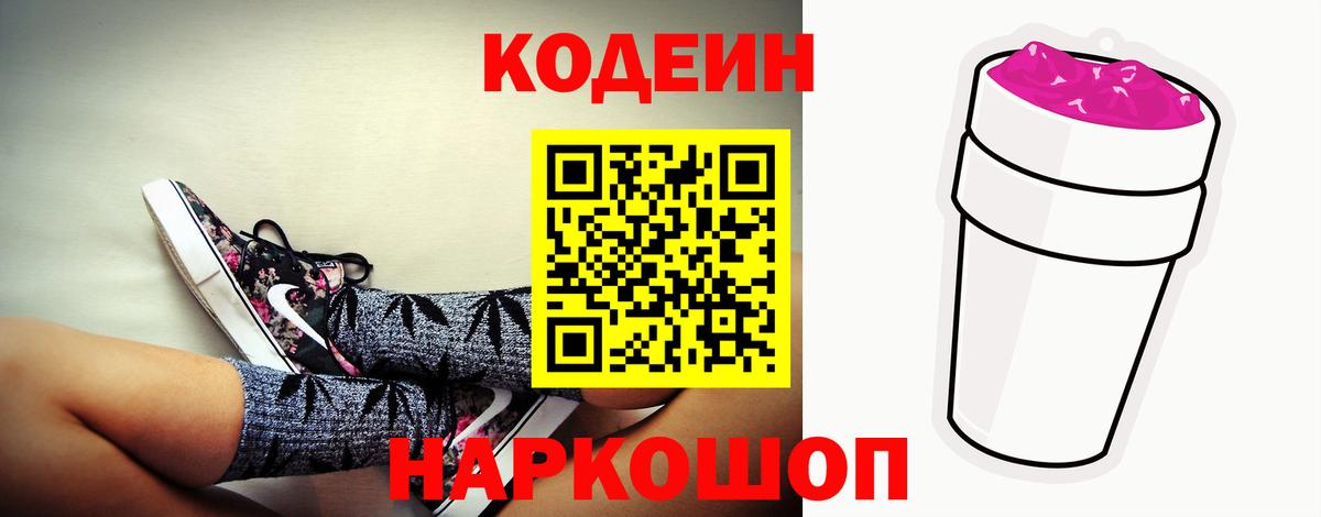 Кодеин напиток Lean (лин)  Вход с VPN  Кодеин Purple Drank  Нягань 